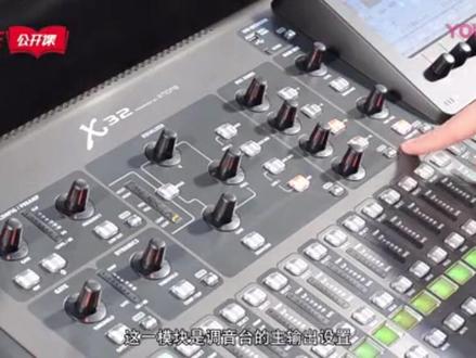 百灵达X32调音台教学视频(一)
#音响设备 #专业音响系统 #dj打碟 #舞台设备 #舞台灯光音响 #唱歌设备