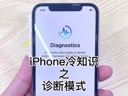 #科普 苹果冷知识:你从没见过的“诊断模式”,售后专用,你学会了吗?