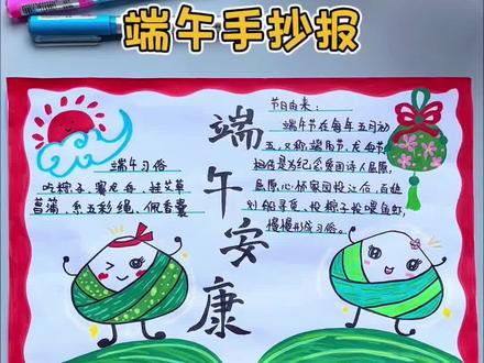 端午节主题手抄报来啦 端午节快到啦~简单又好看的手抄报教程分享给大家,赶紧看看收藏起来吧!#小学生手抄报 #端午节手抄报 #端午节主题手抄报 #手抄报 #亲子手工