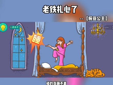 #老铁扎心了 豌豆公主,叫豌豆公主起床。#益智游戏 #脑洞大开 #学生党