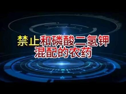 禁止和磷酸二氢钾混配的农药#用药小常识 #磷酸二氢钾 #果树种植 #蔬菜种植 #中药材种植