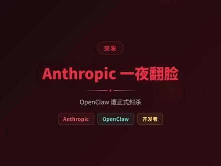 anthropic封杀龙虾#openclaw