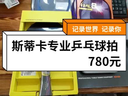 斯蒂卡专业乒乓球拍 780元 欢迎定制