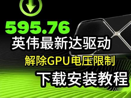 英伟达最新显卡驱动595.76下载教程,解除GPU电压限制 #英伟达 #英伟达驱动 #英伟达最新驱动 #英伟达驱动升级 #n卡驱动