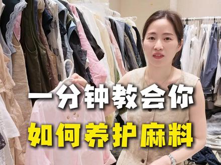 一分钟教会你麻料怎么养护 麻料好卖,但洗护很关键。凉水洗、湿烫、中性洗衣液、别漂白别久泡,收纳也要折叠,养护对了才会越穿越软。#麻料系列 #服装人 #穿搭干货 #女装批发 #女装实体店
