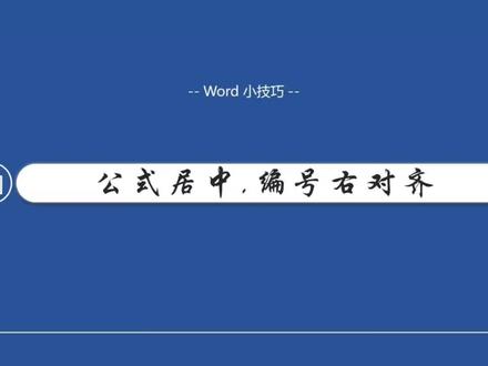 公式居中,编号右对齐#每天学习一点点 #word排版小技巧 #office办公技巧 #一分钟干货教学 #0基础学电脑