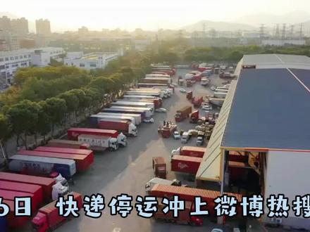 快递停运”登上热搜,多家公司回应#快递 #快递停运