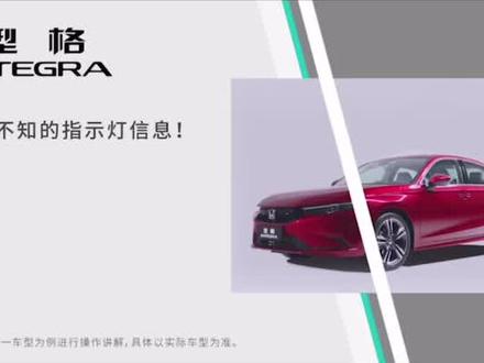 #广汽本田 #汽车知识分享 #型格 #仪表盘指示灯 广汽本田型格仪表指示灯