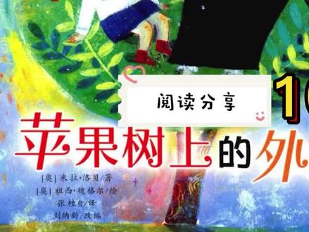 《苹果树上的外婆》10 #部编版语文 #名著阅读 #世界名著 #阅读计划 #阅读打卡 #睡前故事