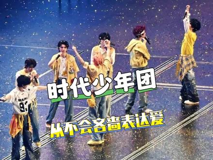 纪录片是二代最伟大的策划!#时代少年团 #时代少年团纪录片 #策划 #爱你爱我