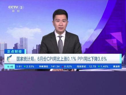 国家统计局:6月份CPI同比上涨0.1% PPI同比下降3.6%