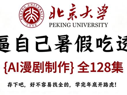 【AI漫剧】保姆级教程,零基础小白狂喜,手把手教你AI漫剧从0到成片的全流程!
#ai #ai漫剧 #ai视频制作 #ai电影 #AIGC