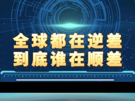 贸易金额是守恒的,只要你自己不逆差,那逆差的就一定是别人。