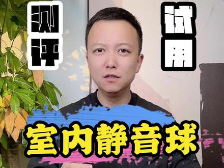 静音篮球真的不扰民吗?#测评 #篮球 #室内运动 #扰民 #体育用品