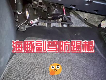 比亚迪海豚减配必装!原厂线路裸露在外,杜绝安全隐患,防踢板一装,护线路更安全#比亚迪海豚车主 #智驾版海豚 #汽车好物 #防踢板 #25款海豚