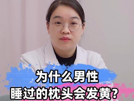 为什么男性睡过的枕头会发黄?#医学科普 #dou来说健康 #关爱女性健康