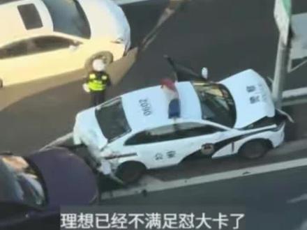 “史上最快出警”系列更新 理想车主“贴脸开大”一头把警车怼到电线杆上,隔着屏幕都能感觉到警察叔叔的无语(来源:法治时报)