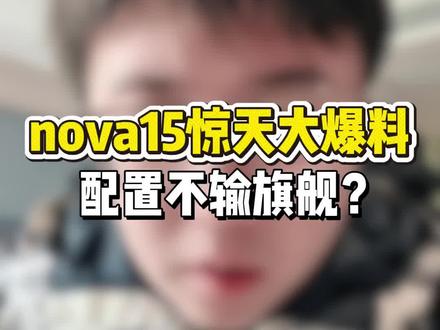 nova15这配置,mate80的用户不得哭晕在厕所#华为 #nova15 #HarmonyOS6 #鸿蒙越用越香 #数码科技
