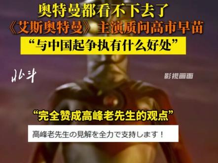 奥特曼都看不下去了!11月17日,《艾斯奥特曼》主演高峰圭二发文质问高市早苗:与中国起争执有什么好处#高市早苗 #日本演员高峰圭二质问高市早苗 #日本 #奥特曼