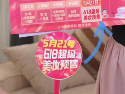 所有女生,李佳琦618预告来啦!
5.13号618小样节,5.21号618预售第一天!美妆节!预测5.21号全天🧧雨~#李佳琦 #618攻略 #618好物节