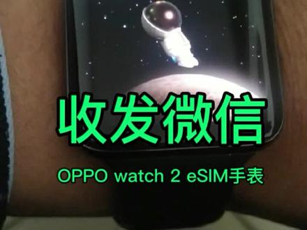 收发微信#OPPOwatch2 #智能手表的一百种玩法 #智能手表