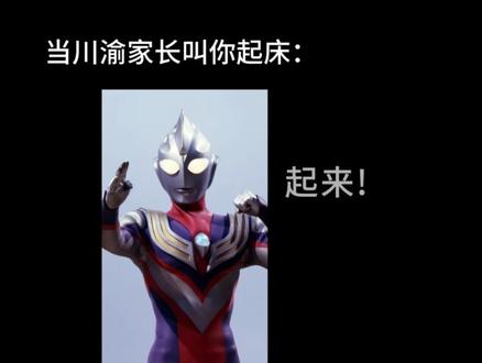 不开玩笑 真的是这样#奥特曼 #川渝 #起床困难户 #方言