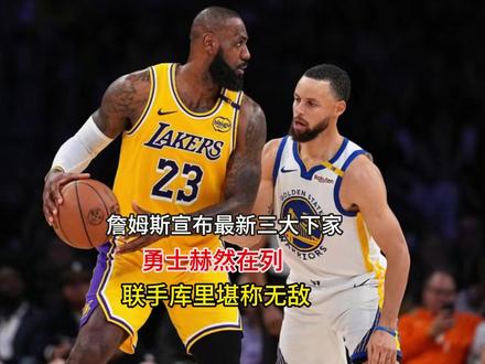詹姆斯宣布最新三大下家!勇士赫然在列,联手库里堪称无敌