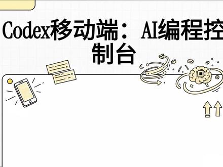 Codex 移动版App实测 OpenAI 推出的 Codex 移动版,其核心定位并非独立的开发应用,而是作为 ChatGPT 手机端的集成入口,用于远程调度桌面端执行复杂的编程任务。文章指出该产品通过跨设备同步工作流的方式,让用户能随时随地监控进度并下达指令,从而在交互体验上与 OpenClaw 等依赖即时通讯平台的 AI 代理形成了差异化的竞争路径。作者通过实测分析了其在多端连接与实时同步方面的优势,同时也指出当前版本在连接稳定性和对话编辑功能上仍存在待优化的不足。