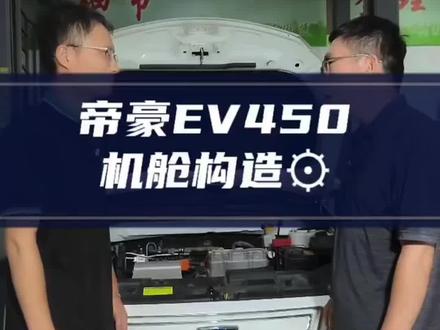 吉利帝豪ev450-高压部件认知合集