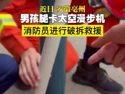 #万物皆可卡 男孩腿卡进太空漫步机中,消防员现场进行破拆救援!#蓝朋友