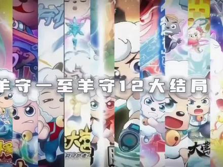 羊守一至羊守12大结局#喜羊羊与灰太狼 #喜羊羊 #童年回忆