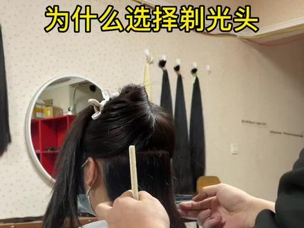 为什么选择剃光头呢?总结一下原因#重庆卖头发 #重庆收头发#重庆哪里在收头发