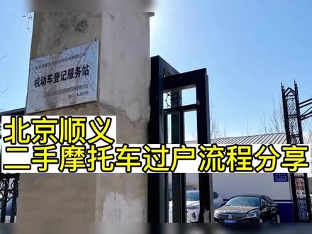 北京二手摩托车怎么过户?摩托车过户需要什么资料?过户费用多少#摩托车过户流程 #二手摩托车过户流程 #摩托车怎么过户 #摩托车过户费用 #摩托车上牌 #验车 #大数据推给有需要的人 #上热门