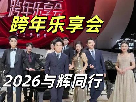 董宇辉2026跨年乐享会!一场文化回响的精心筹备,双向奔赴的 2025年12月31日晚,西安大剧院,“与辉同行2026跨年乐享会”将如期上演。这场以“岁与君和,喜乐同歌”为主题晚会,是董宇辉团队继去年1902万人次观看的跨年乐享会后,再次打造的非商业性文化盛宴。与去年“庆幸与君识,今日为君歌”的单向表达相比,今年的主题悄然从“为你唱”变成“一起唱”,暗示着一种双向奔赴的深化。#董宇辉 #董宇辉拥有暖评最多的评论区 #董宇辉丈母娘 #董宇辉治愈语录 #与辉同行 @DOU+小助手 @抖音小助手 @抖音创作灵感 @巨量星图小助手