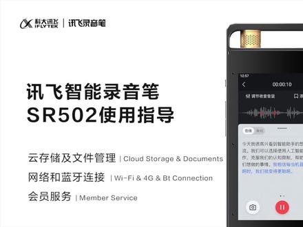 讯飞智能录音笔SR502功能介绍视频 2使用指导录音/云存储及文件管理/网络和蓝牙连接会员服务