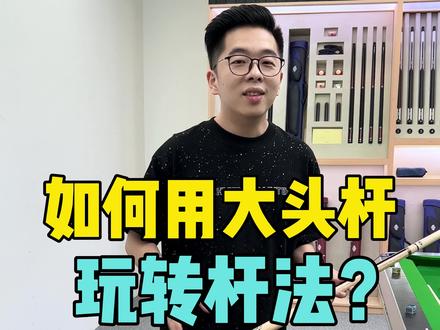 如何用大头杆玩转杆法?DBA-无为,职业大头杆 #大头杆 #职业球杆 @王孟南台球教学 @张镇辉台球教学