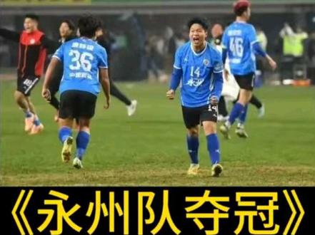 #足球 #永州队 #永州队夺冠
最纯粹的热爱,最纯粹的激情。
#足球的魅力