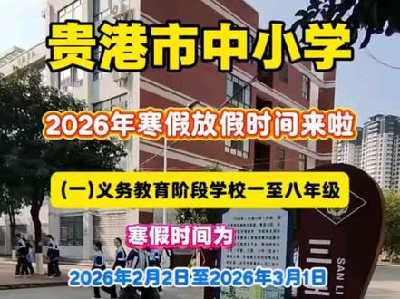 要放寒假啦!😄#放寒假 #放假通知 #神兽日常 #宝爸宝妈#贵港市 @贵港市港北区金品书社 @金品书社港北店 @贵港金品书社(港南店) @金品书社(平南二中店)