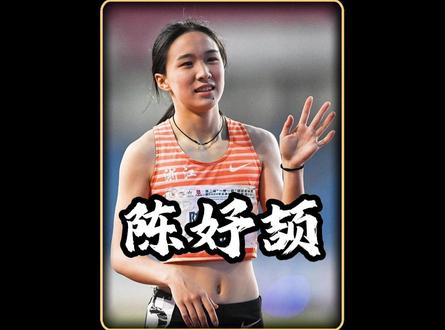 陈妤颉再次刷新个人PB,跻身23秒内俱乐部最年轻成员 #陈妤颉 #短跑训练 #田径的魅力 #体育精神 #田径美女
