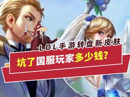 LOL手游转盘新皮肤坑了国服玩家多少钱?