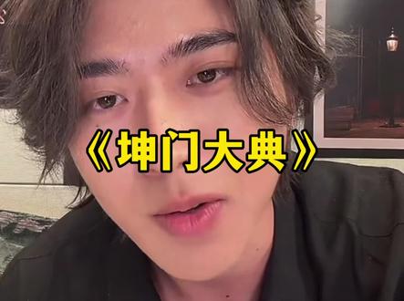 《坤门大典》只因多睡了2.5小时,就错过了昨晚最大鸡缘!#蔡徐坤#感情共鸣#感动时间#泪目#爱坤