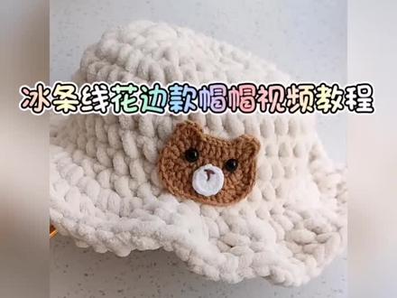 冰条线花边款小帽帽视频教程来喽~~忘记说了,我用的钩针还是6mm的,5mm或者6mm的都可以哈~~~~#钩针编织 #手工diy #手工