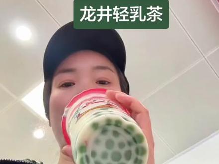都去喝,龙井轻乳茶,清爽解腻#蜜雪冰城#抖音团购优惠#青团#外卖