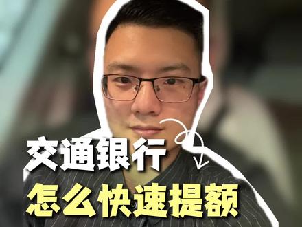 交通银行信用卡,怎么快速提额的方法#上热门 #刷卡 #信用卡 #信用卡提额 #POS