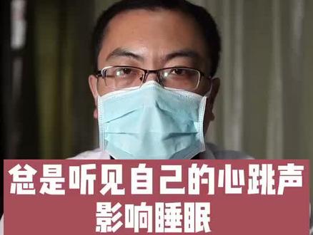 睡觉前总是听见心跳声是怎么回事?