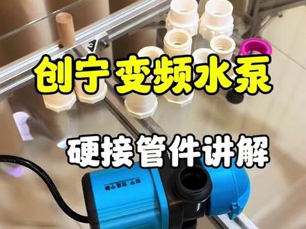 创宁水泵外置、内置硬接管件讲解 #养鱼日记 #鱼缸过滤 #变频水泵