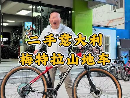二手意大利梅特山地车 #二手自行车 #二手山地车 #骑行 #山地车 #意大利
二手准新意大利梅特拉碳纤维山地自行车