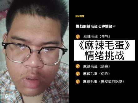 和 @倾听雨落🎵 一起 #合拍 麻辣毛蛋!!!