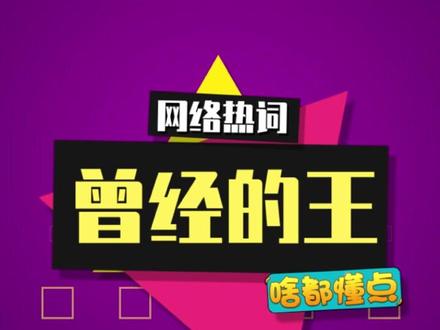 “曾经的王”是什么梗? #曾经的王 #King #EXO