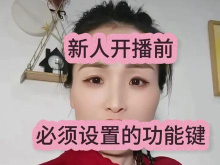 新人开播之前如何设置?新人一定要看 #新直播#创作灵感#如何开播#直播功能#广场舞直播